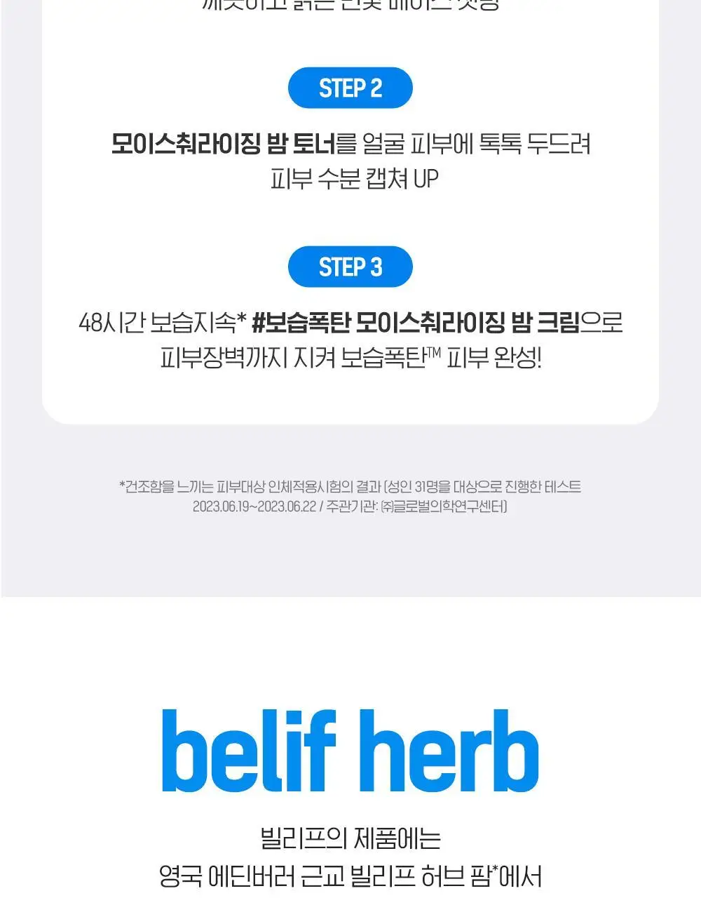 [버블폭탄] 빌리프 모이스춰라이징 밤 소프트 클라우드 클렌저 150ml 기획 (+소프트 클렌징 패드) 상세페이지 31
